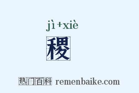 稷禼是什么意思的图片